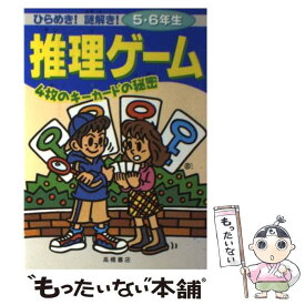 【中古】 ひらめき！謎解き！推理ゲーム 5・6年生 / どりむ社, まえおか てつや / 高橋書店 [単行本]【メール便送料無料】【最短翌日配達対応】