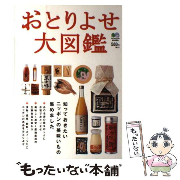 【中古】 おとりよせ大図鑑 / エイ出版社 / エイ出版社 [単行本（ソフトカバー）]【メール便送料無料】【最短翌日配達対応】