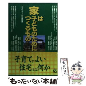 【中古】 家は子どものためにつくるもの / ミサワホーム広報部 / ごま書房新社 [単行本]【メール便送料無料】【あす楽対応】