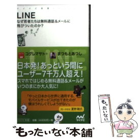 【中古】 LINE なぜ若者たちは無料通話＆メールに飛びついたのか？ / コグレ マサト, まつもと あつし / マイナビ [新書]【メール便送料無料】【あす楽対応】