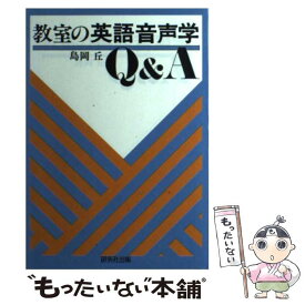 【中古】 教室の英語音声学 Q＆A / 島岡 丘 / 研究社 [単行本]【メール便送料無料】【あす楽対応】