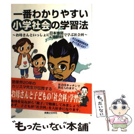 【中古】 一番わかりやすい小学社会の学習法 お母さんといっしょに日本地図47都道府県別で学ぶ社 / マップ教育センター, 大嶋 秀樹 / 実業 [単行本]【メール便送料無料】【あす楽対応】