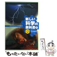 【中古】 新しい科学の教科書（2）第2版 / 左巻 健男 / 文一総合出版 [単行本]【メール便送料無料】【最…
