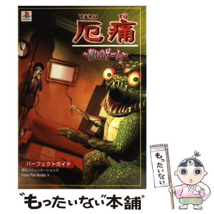 楽天市場 中古 厄痛 呪いのゲーム パーフェクトガイド 田辺 昌規 毎日コミュニケーションズ 毎日コミュニケーションズ 単行本 メール便送料無料 あす楽対応 もったいない本舗 楽天市場店