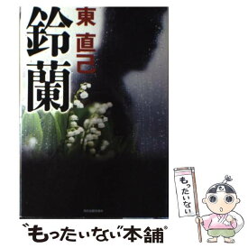 【中古】 鈴蘭 / 東 直己 / 角川春樹事務所 [単行本]【メール便送料無料】【あす楽対応】