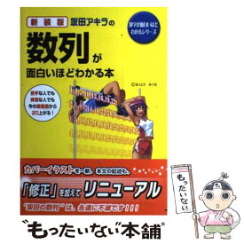 【中古】 坂田アキラの数列が面白いほどわかる本 新装版 / 坂田 アキラ / 中経出版 [単行本（ソフトカバー）]【メール便送料無料】【あす楽対応】