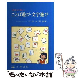 【中古】 子供が喜ぶことば遊び・文字遊び / 石田 泰照 / 文教書院 [単行本]【メール便送料無料】【あす楽対応】