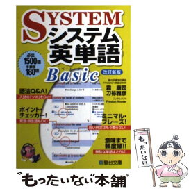 【中古】 システム英単語Basic 改訂新版 / 霜 康司, 刀祢 雅彦 / 駿台文庫 [単行本]【メール便送料無料】【あす楽対応】