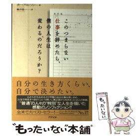 楽天市場 このつまらない仕事を辞めたら 僕の人生は変わるのだろうか の通販