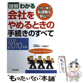 【中古】 図解わかる会社をやめるときの手続きのすべて 2009ー2010年版 / 中尾 幸村, 中尾 孝子 / 新星出版社 [単行本]【メール便送料無料】【あす楽対応】