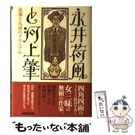 【中古】 永井荷風と河上肇 放蕩と反逆のクロニクル / 吉野 俊彦 / NHK出版 [単行本]【メール便送料無料】【あす楽対応】