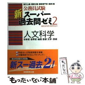 【中古】 人文科学 / 資格試験研究会 / 実務教育出版 [単行本]【メール便送料無料】【最短翌日配達対応】
