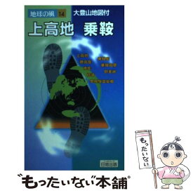 【中古】 上高地・乗鞍 登山ハイク 第6版 / 小林 俊樹 / 日地出版 [単行本]【メール便送料無料】【あす楽対応】