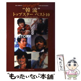 【中古】 “韓流”トップスターベスト10 / 韓国パブリッシング, コリア ムービー サークル / セントラルSOG [単行本]【メール便送料無料】【あす楽対応】