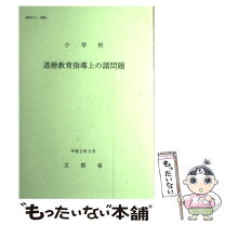 楽天市場】小学校学習指導要領 道徳の通販 