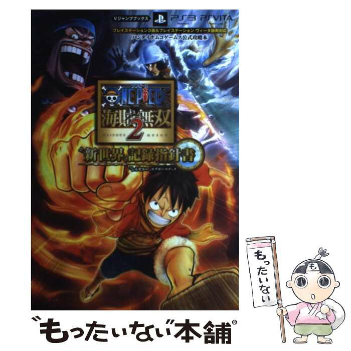中古 One Piece海賊無双2 新世界 記録指針書 バンダイナムコゲームス公式攻略本 Vジャンプ編集部 集 単行本 ソフトカバー メール便送料無料 あす楽対応 的详细信息 日本商品代购 From Japan