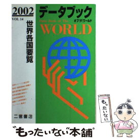 【中古】 データブックオブザワールド 世界各国要覧 vol．14（2002年版） / 二宮書店 / 二宮書店 [単行本]【メール便送料無料】【あす楽対応】