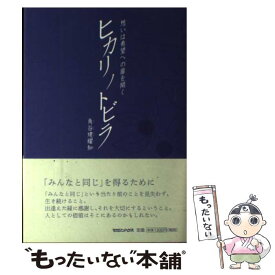 【中古】 ヒカリノトビラ / 角谷 建耀知 / マガジンハウス [単行本]【メール便送料無料】【最短翌日配達対応】
