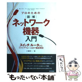 【中古】 プロのための図解ネットワーク機器入門 スイッチ、ルータからファイアウォールまで徹底解説 / 三輪 賢一 / 技術評 [単行本（ソフトカバー）]【メール便送料無料】【あす楽対応】