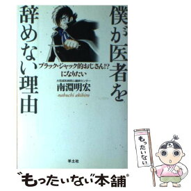 【中古】 僕が医者を辞めない理由（わけ） ブラック・ジャック的おじさん！？になりたい / 南淵 明宏 / 羊土社 [単行本]【メール便送料無料】【最短翌日配達対応】