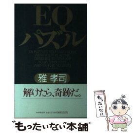 【中古】 EQパズル / 雅 孝司 / PHP研究所 [単行本]【メール便送料無料】【あす楽対応】