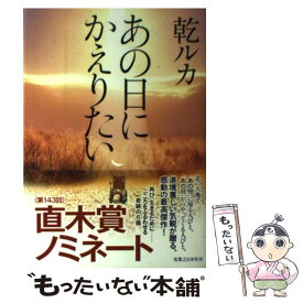 【中古】 あの日にかえりたい / 乾 ルカ / 実業之日本社 [単行本]【メール便送料無料】【あす楽対応】