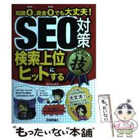 【中古】 SEO対策検索上位にヒットするコレだけ！技 知識0、資金0でも大丈夫！ / 白石 竜次 / 技術評論社 [単行本（ソフトカバー）]【メール便送料無料】【あす楽対応】