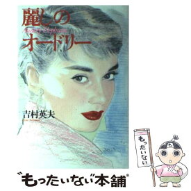 【中古】 麗しのオードリー / 吉村 英夫 / 講談社 [単行本]【メール便送料無料】【最短翌日配達対応】