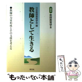 【中古】 講座教師教育学 第3巻 / 日本教師教育学会 / 学文社 [単行本]【メール便送料無料】【あす楽対応】