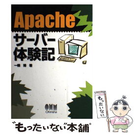 【中古】 Apacheサーバー体験記 / 一條 博 / オーム社 [単行本]【メール便送料無料】【あす楽対応】