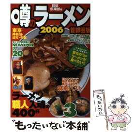 【中古】 噂のラーメン 首都圏版（東京・神奈川・埼玉・千葉） 2006 / 麺喰倶楽部 / 日本出版社 [単行本]【メール便送料無料】【あす楽対応】