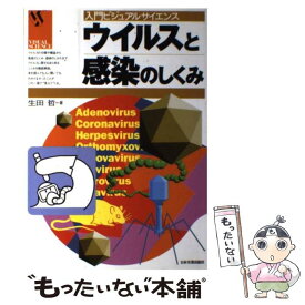 【中古】 ウイルスと感染のしくみ / 生田 哲 / 日本実業出版社 [単行本]【メール便送料無料】【あす楽対応】