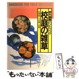 楽天市場 校庭の雑草 野外観察ハンドブックの通販