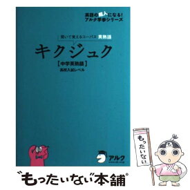 【中古】 キクジュク【中学英熟語】高校入試レベル 聞いて覚えるコーパス英熟語 / アルク / アルク [単行本]【メール便送料無料】【あす楽対応】