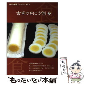 【中古】 食卓の向こう側 2 / 西日本新聞社 / 西日本新聞社 [単行本]【メール便送料無料】【あす楽対応】