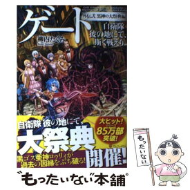 【中古】 ゲート 自衛隊彼の地にて、斯く戦えり 外伝　2（黒神の大祭典編） / 柳内 たくみ, Daisuke Izuka / アルファポリス [単行本]【メール便送料無料】【あす楽対応】