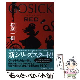 【中古】 GOSICK　RED / 桜庭 一樹 / KADOKAWA/角川書店 [単行本]【メール便送料無料】【あす楽対応】