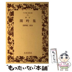 【中古】 閑吟集 新訂 / 浅野 建二 / 岩波書店 [単行本]【メール便送料無料】【あす楽対応】