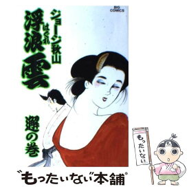 【中古】 浮浪雲 44 / ジョージ 秋山 / 小学館 [コミック]【メール便送料無料】【あす楽対応】