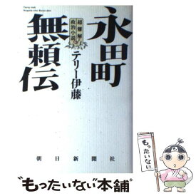 【中古】 永田町無頼伝 超難解政治小説 / テリー伊藤 / 朝日新聞出版 [単行本]【メール便送料無料】【あす楽対応】