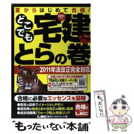 【中古】 どこでも宅建とらの巻（2011年版） / 東京リーガルマインド LEC総合研究所 宅建試験部 / 東京リーガルマインド [単行本]【メール便送料無料】【最短翌日配達対応】