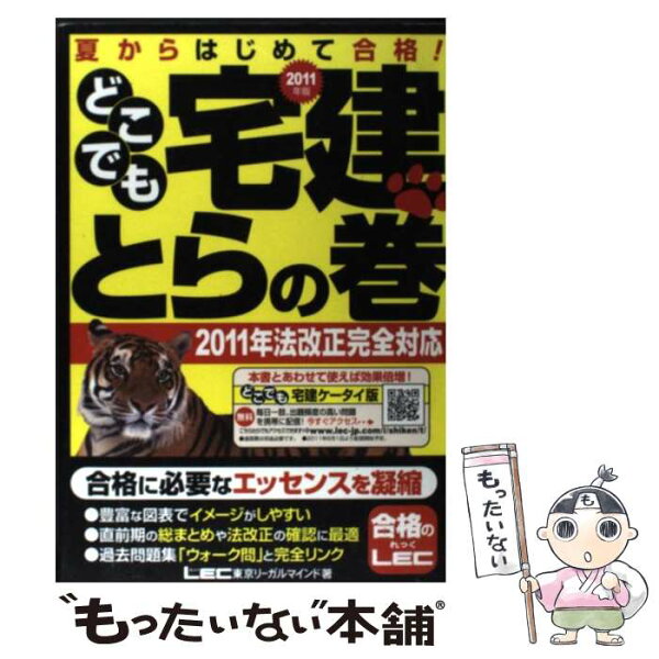 【中古】 どこでも宅建とらの巻（2011年版） / 東京リーガルマインド LEC総合研究所 宅建試験部 / 東京リーガルマインド [単行本]【メール便送料無料】【最短翌日配達対応】