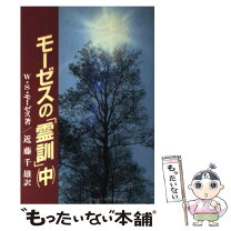 楽天市場】霊訓 モーゼスの通販