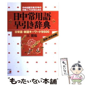 【中古】 日中常用語早引き辞典 日常語・新語キーワード9500 / 江 麗臨 / 明日香出版社 [単行本（ソフトカバー）]【メール便送料無料】【あす楽対応】