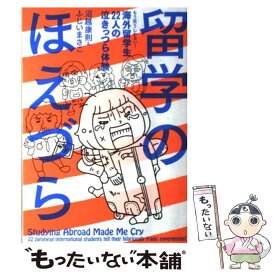 【中古】 留学のほえづら もう笑うしかない！海外留学生22人の泣きっつら体験 / 沼越康則 / アスキー・メディアワークス [単行本（ソフトカバー）]【メール便送料無料】【あす楽対応】