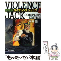 楽天市場】完全版 バイオレンスジャックの通販 