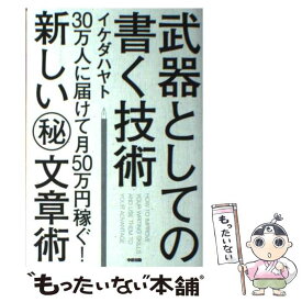 【中古】 武器としての書く技術 30万人に届けて月50万円稼ぐ！新しい（秘）文章術 / イケダ ハヤト / KADOKAWA(中経出版) [単行本]【メール便送料無料】【あす楽対応】