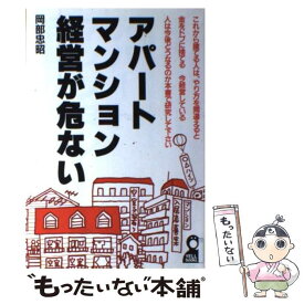 【中古】 アパート・マンション経営が危ない / 岡部 忠昭 / エール出版社 [単行本]【メール便送料無料】【あす楽対応】