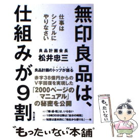 【中古】 無印良品は、仕組みが9割 仕事はシンプルにやりなさい / 松井 忠三 / 角川書店 [単行本]【メール便送料無料】【最短翌日配達対応】