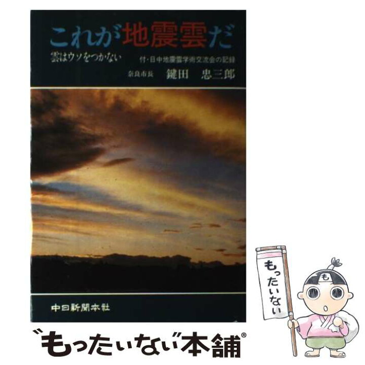 楽天市場】【中古】 これが地震雲だ 雲はウソをつかない / 鍵田 忠三郎 